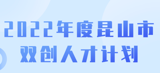 2022年度蘇州昆山市雙創(chuàng)人才計劃