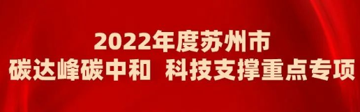 2022年度蘇州市碳達(dá)峰碳中和科技支撐重點(diǎn)專項(xiàng)擬立項(xiàng)