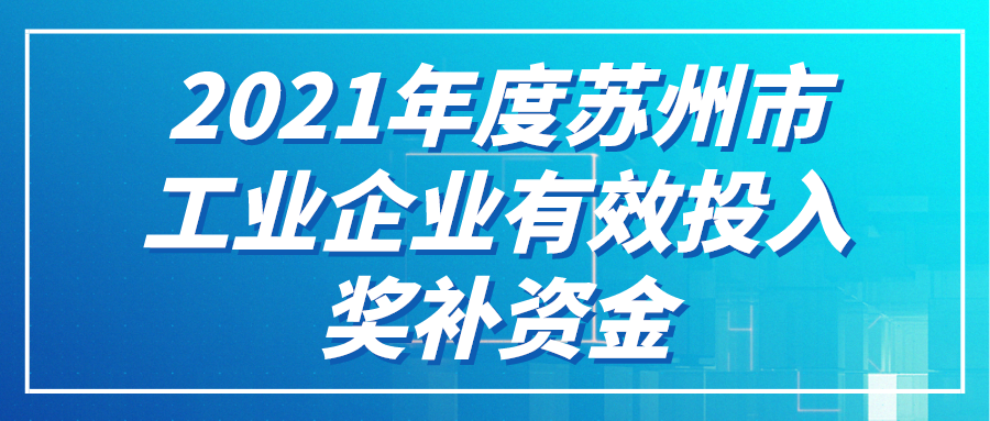 年度蘇州市工業(yè)企業(yè)有效投入獎補資金