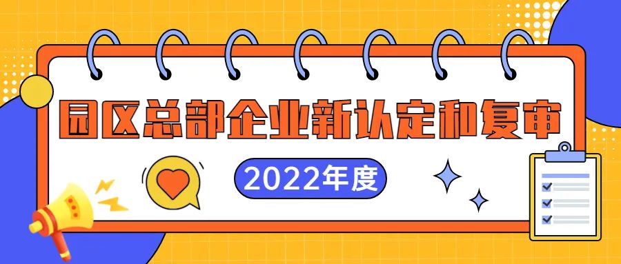 2022年園區(qū)總部企業(yè)新認(rèn)定和復(fù)審工作開始