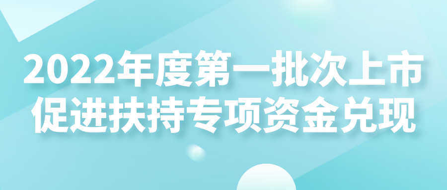 蘇州工業(yè)園區(qū)2022年度第一批次上市促進(jìn)扶持專項(xiàng)資金兌現(xiàn)名單