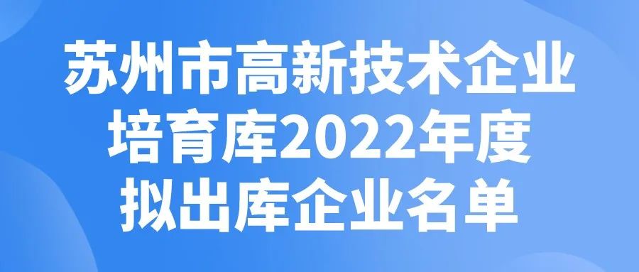 蘇州市高新技術(shù)企業(yè)培育庫2022年度擬出庫企業(yè)名單