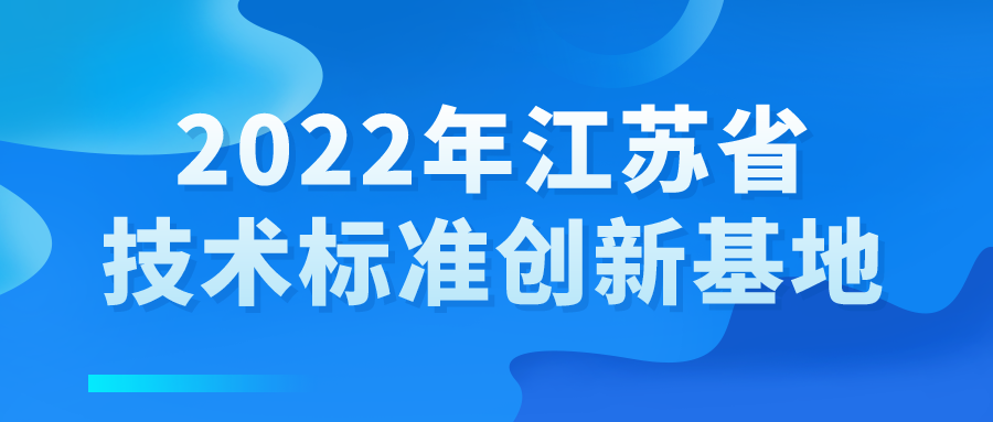 2022年江蘇省技術(shù)標(biāo)準(zhǔn)創(chuàng)新基地申報開始