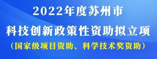 2022年度蘇州市科技創(chuàng)新政策性資助擬立項(xiàng)名單公示