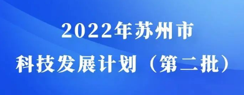 2022年蘇州市科技發(fā)展計劃（第二批）申報開始