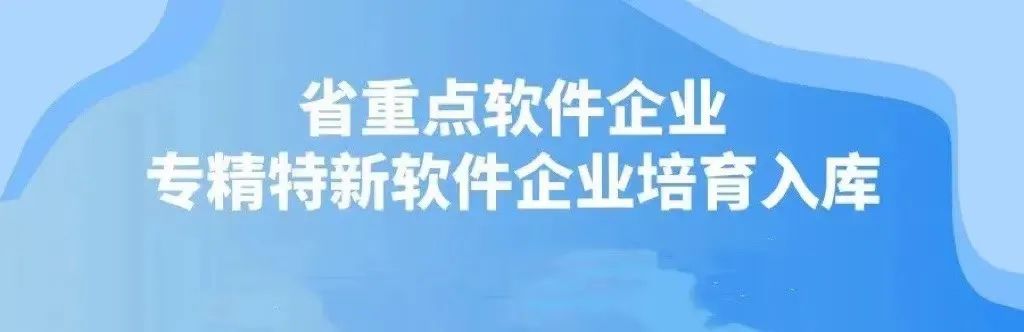 無錫市2022年省規(guī)劃布局內(nèi)重點(diǎn)軟件企業(yè)和專精特新軟件企業(yè)培育入庫推薦工作