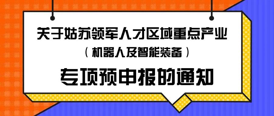 預(yù)申報｜蘇州姑蘇領(lǐng)軍人才區(qū)域重點(diǎn)產(chǎn)業(yè)（機(jī)器人及智能裝備）專項