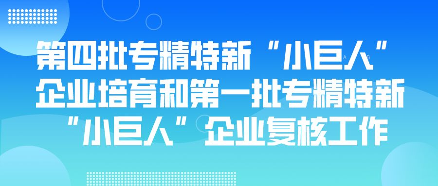 蘇州市第四批專精特新“小巨人”企業(yè)培育和第一批專精特新“小巨人”企業(yè)復(fù)核工作