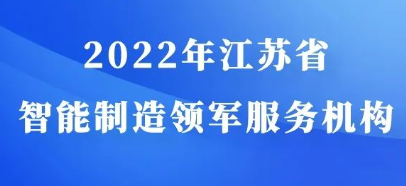 2022年江蘇省智能制造領(lǐng)軍服務(wù)機(jī)構(gòu)遴選工作