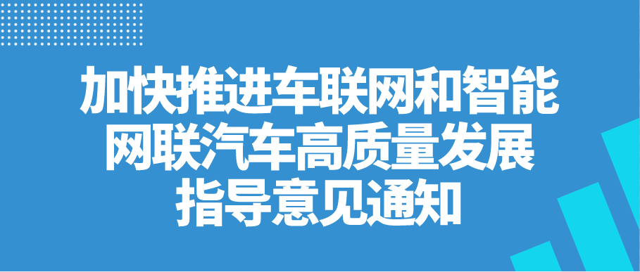 加快推進車聯(lián)網(wǎng)和智能網(wǎng)聯(lián)汽車高質(zhì)量發(fā)展指導(dǎo)意見