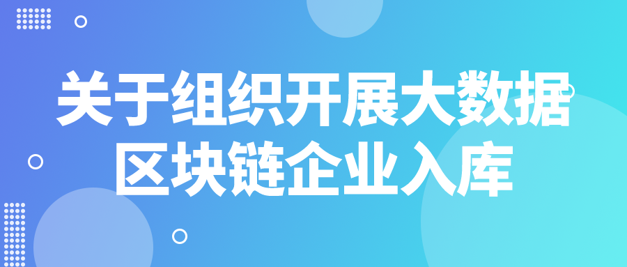 蘇州工業(yè)園區(qū)關(guān)于組織開展大數(shù)據(jù)、區(qū)塊鏈企業(yè)入庫