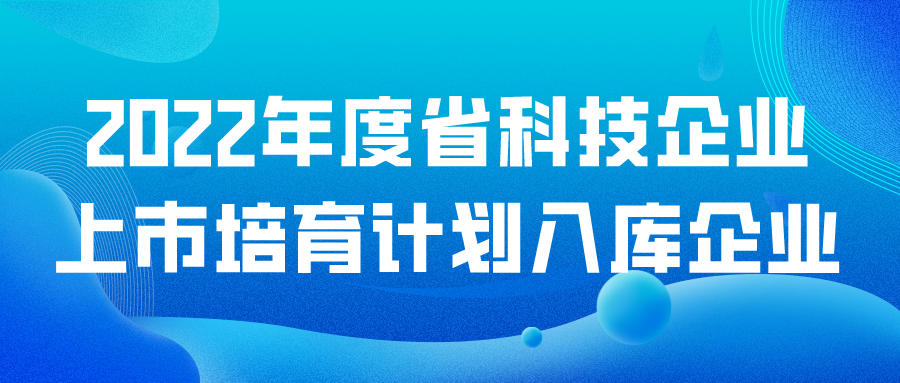 2022年度省科技企業(yè)上市培育計(jì)劃入庫企業(yè)