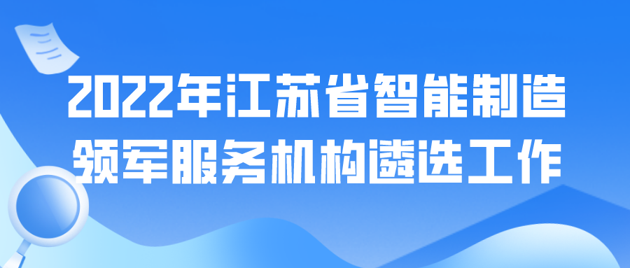 2022年江蘇省智能制造領(lǐng)軍服務(wù)機(jī)構(gòu)遴選工作