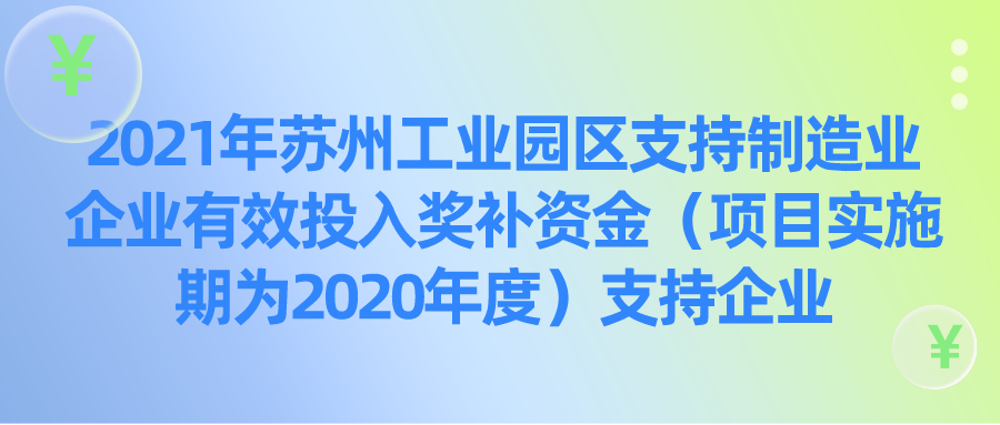 【蘇州工業(yè)園區(qū)】支持制造業(yè)企業(yè)有效投入獎補資金合計1.7億+