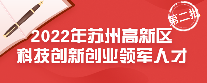 【蘇州高新區(qū)】2022年蘇州高新區(qū)科技創(chuàng)新創(chuàng)業(yè)領(lǐng)軍人才第二批申報(bào)開始