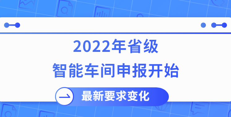 2022年省級智能制造示范車間申報(bào)開始！附最新變化！