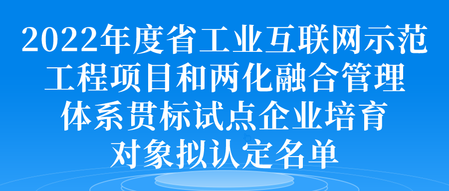 2022年度省工業(yè)互聯(lián)網(wǎng)示范工程項目和兩化融合管理體系貫標(biāo)試點企業(yè)培育對象擬認(rèn)定名單