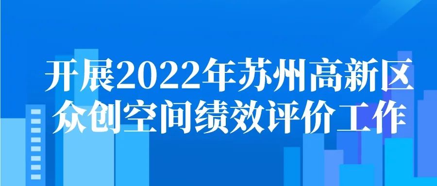 2022年蘇州高新區(qū)眾創(chuàng)空間績效評價工作開展通知