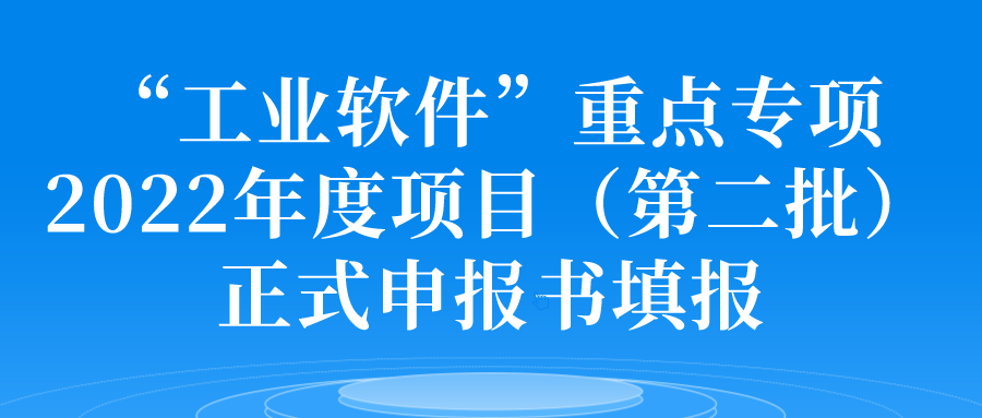 “工業(yè)軟件”重點專項2022年度項目（第二批）正式申報書填報