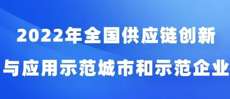 2022年全國供應(yīng)鏈創(chuàng)新與應(yīng)用示范城市和示范企業(yè)