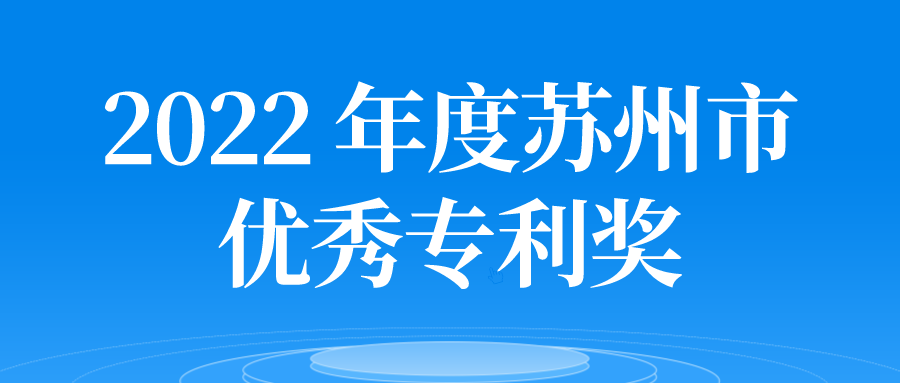 2022年度蘇州市優(yōu)秀專利獎申報指南