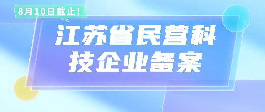 8月10日截止！2022年度第二批江蘇省民營科技企業(yè)備案工作進行中！