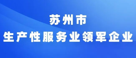 蘇州市生產性服務業(yè)領軍企業(yè)申報開始