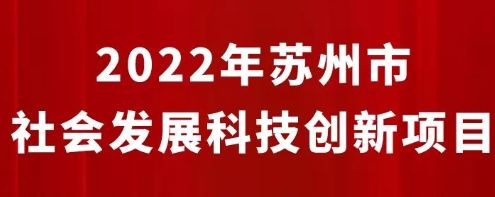 2022年蘇州市社會發(fā)展科技創(chuàng)新項目受理名單（面上+重點）