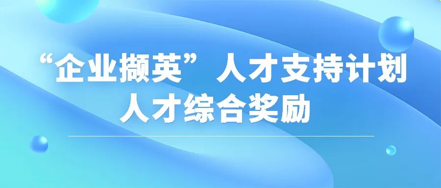 蘇州工業(yè)園區(qū)2022年“企業(yè)擷英”人才支持計劃人才綜合獎勵申報開始