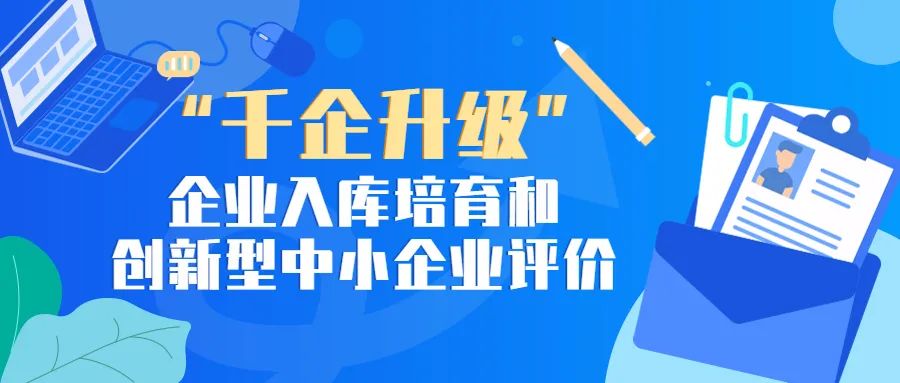 “千企升級”入庫和創(chuàng)新型中小企業(yè)評價開始，專精特新的前兩步