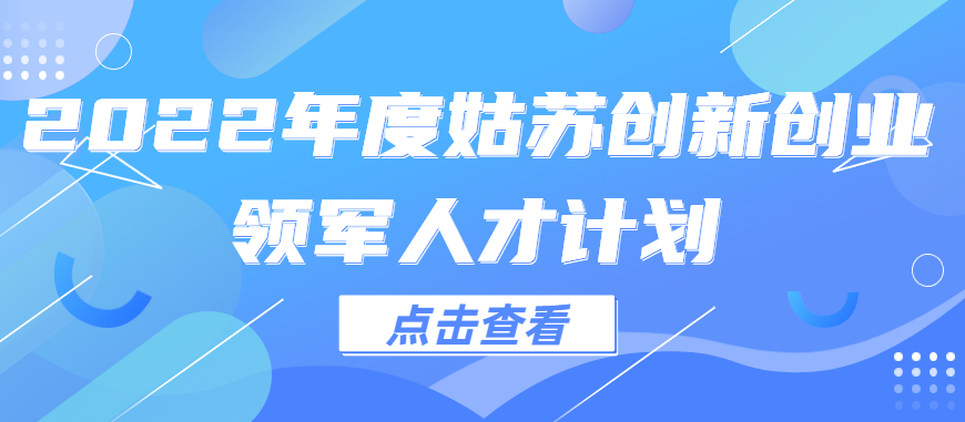 2022年度姑蘇創(chuàng)新創(chuàng)業(yè)領(lǐng)軍人才計(jì)劃擬立項(xiàng)名單