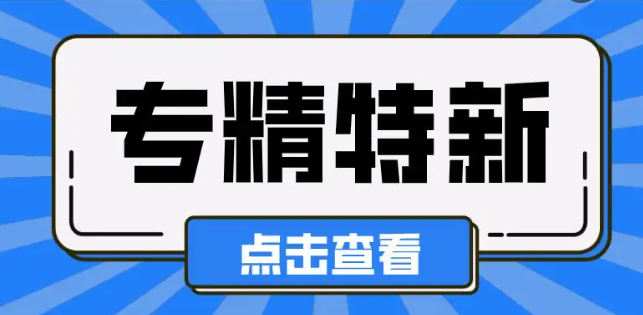 【南京市】最新！南京市專精特新中小企業(yè)名錄庫(kù)企業(yè)名單公示