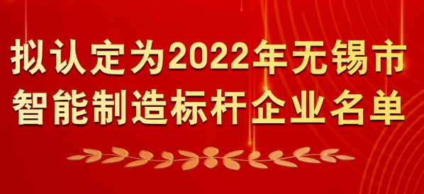 “智改數(shù)轉(zhuǎn)”再提速！宜興47家企業(yè)入圍2022年無(wú)錫市智能制造標(biāo)桿