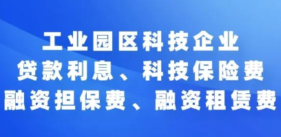 2021年度蘇州工業(yè)園區(qū)科技企業(yè)貸款利息、科技保險費、融資擔(dān)保費、租賃費補貼申報開始