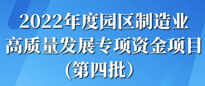 2022年度園區(qū)制造業(yè)高質(zhì)量發(fā)展專項(xiàng)資金項(xiàng)目（第四批）名單公示