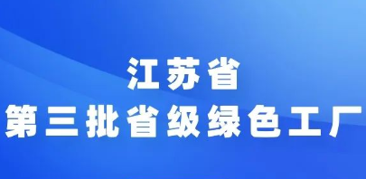 江蘇省第三批省級綠色工廠推薦工作