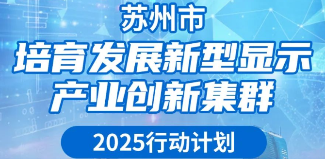 蘇州市培育發(fā)展新型顯示產(chǎn)業(yè)創(chuàng)新集群2025行動計劃