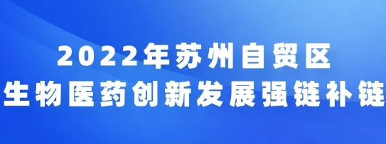 2022年自貿(mào)區(qū)蘇州片區(qū)生物醫(yī)藥創(chuàng)新發(fā)展強(qiáng)鏈補(bǔ)鏈科技專項(xiàng)申報(bào)