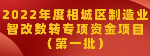 公示｜2022年度相城區(qū)制造業(yè)智能化改造和數(shù)字化轉(zhuǎn)型專項資金項目（第一批）