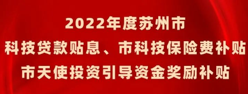 2022年度蘇州市科技貸款貼息、市科技保險費、市天使投資引導(dǎo)資金獎勵名單