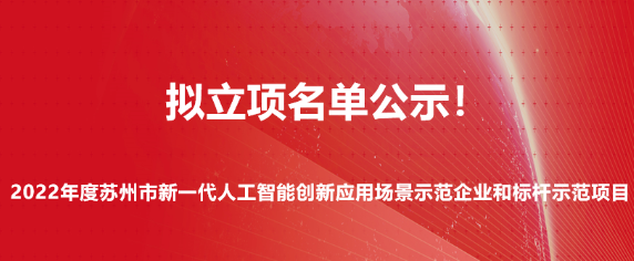 2022年度蘇州市新一代人工智能創(chuàng)新應(yīng)用場景示范企業(yè)和標(biāo)桿示范項目擬立項名單