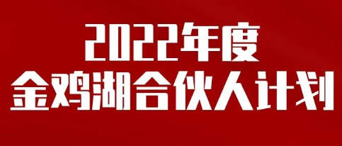 蘇州工業(yè)園區(qū)2022年度金雞湖合伙人計(jì)劃企業(yè)入庫申報(bào)通知事項(xiàng)