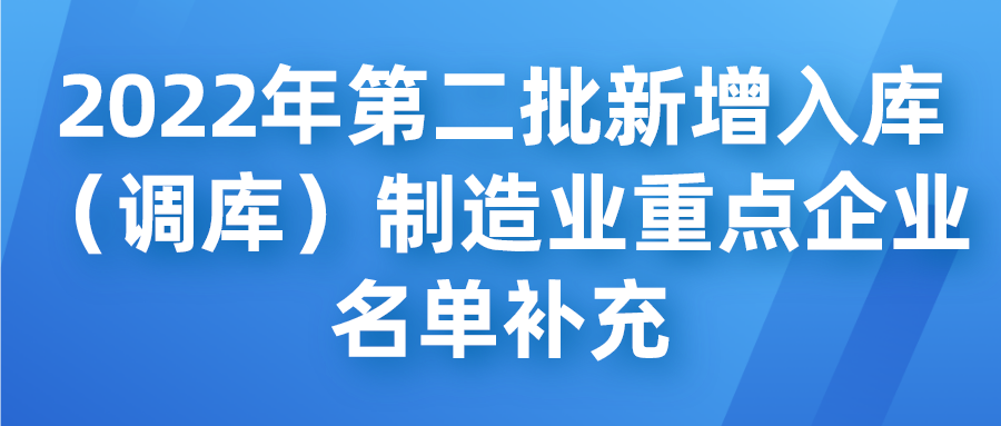 蘇州工業(yè)園區(qū)2022年第二批新增入庫（調(diào)庫）制造業(yè)重點(diǎn)企業(yè)名單補(bǔ)充公示