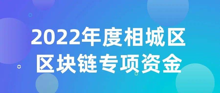 2022年度蘇州相城區(qū)區(qū)塊鏈專項(xiàng)資金申報(bào)開始