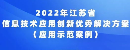 2022年江蘇省信息技術應用創(chuàng)新優(yōu)秀解決方案（應用示范案例）申報通知