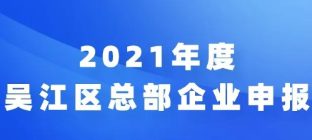 蘇州吳江2021年度總部企業(yè)申報和評估工作申報開始