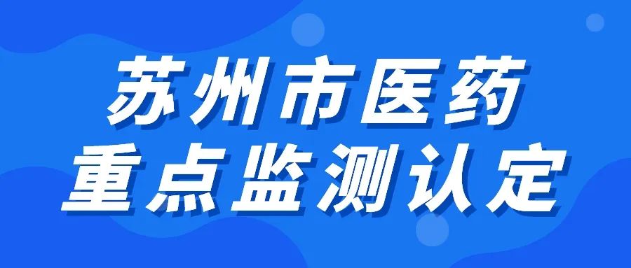 蘇州市醫(yī)藥重點監(jiān)測點認定申報開始