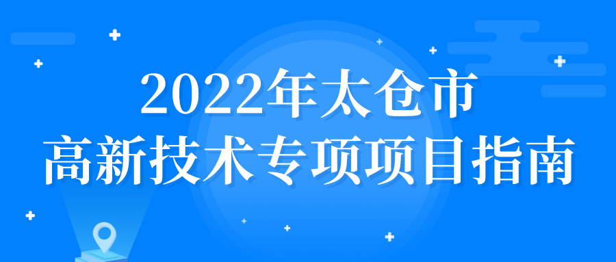 2022年太倉市高新技術專項項目申報指南