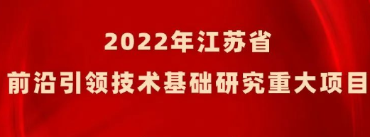 2022年省前沿引領(lǐng)技術(shù)基礎(chǔ)研究重大項目擬立項目