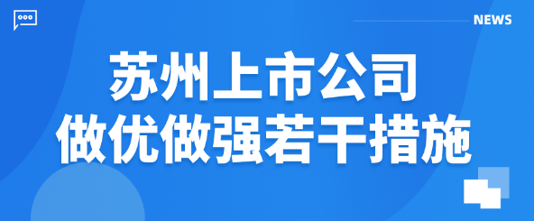 蘇州市最高5000萬元資助!蘇州上市公司做優(yōu)做強若干措施及申報事項